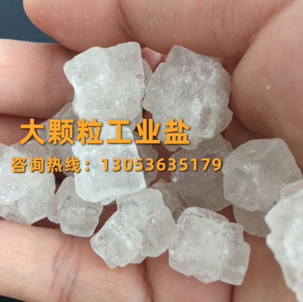 大顆粒工業(yè)鹽